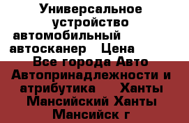     Универсальное устройство автомобильный bluetooth-автосканер › Цена ­ 1 990 - Все города Авто » Автопринадлежности и атрибутика   . Ханты-Мансийский,Ханты-Мансийск г.